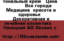 Makeup For Ever Liquid Lift тональный крем › Цена ­ 1 300 - Все города Медицина, красота и здоровье » Декоративная и лечебная косметика   . Ненецкий АО,Оксино с.
